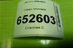 Экран тепловой (5302500U7300) для JAC J7 с 2020-2025г