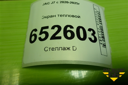 Экран тепловой (5302500U7300) для JAC J7 с 2020-2025г