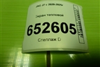 Экран тепловой (2200800V5070) для JAC J7 с 2020-2025г