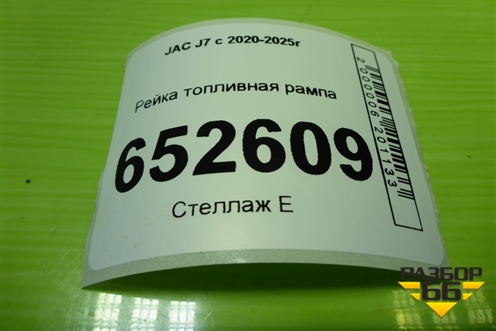 Рейка топливная рампа (1.5л HFC4GB24D) (1042100GH500) для JAC J7 с 2020-2025г