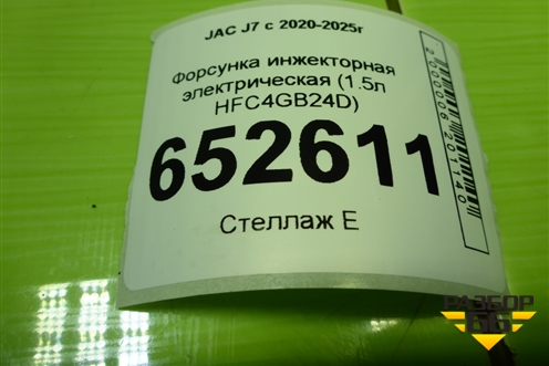 Форсунка инжекторная электрическая (1.5л HFC4GB24D) (28458231) для JAC J7 с 2020-2025г