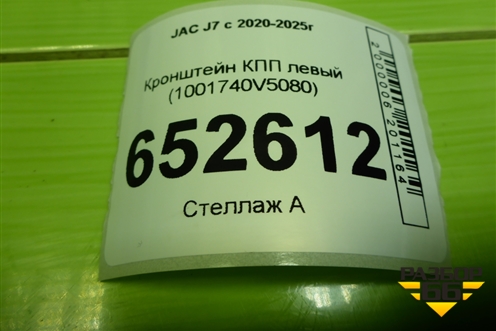 Кронштейн КПП левый (1001740V5080) для JAC J7 с 2020-2025г