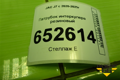 Патрубок интеркулера резиновый для JAC J7 с 2020-2025г