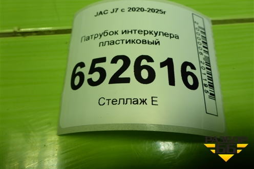 Патрубок интеркулера пластиковый для JAC J7 с 2020-2025г