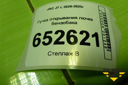 Ручка открывания лючка бензобака (5505300U7300) для JAC J7 с 2020-2025г