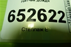 Датчик дождя (5205110U7311A) для JAC J7 с 2020-2025г