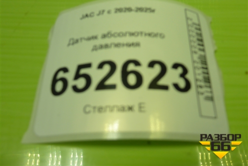 Датчик абсолютного давления (28357584) для JAC J7 с 2020-2025г