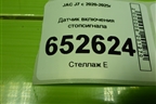 Датчик включения стопсигнала для JAC J7 с 2020-2025г