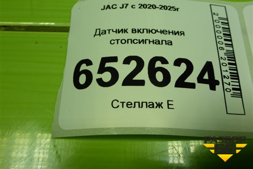 Датчик включения стопсигнала для JAC J7 с 2020-2025г