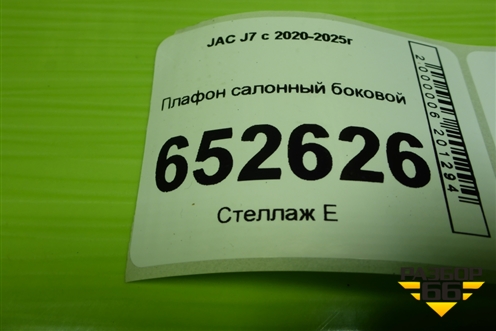 Плафон салонный боковой (4104400U0010) для JAC J7 с 2020-2025г