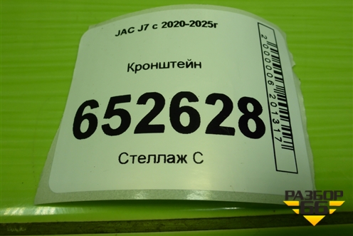 Кронштейн сиденья (7000450U7300) для JAC J7 с 2020-2025г
