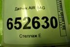 Датчик AIR BAG (5824910U7300A) для JAC J7 с 2020-2025г