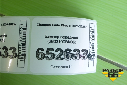 Бампер передний (2803100BN09) для Changan Eado Plus с 2020-2025г