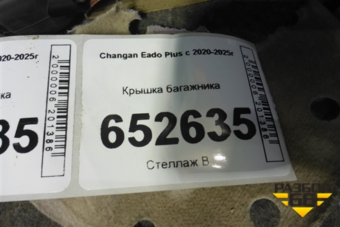 Крышка багажника (C211F2701070102) для Changan Eado Plus с 2020-2025г