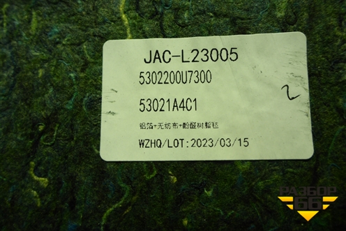 Шумоизоляция моторного отсека (под капотом) (5302200U7300) для JAC J7 с 2020-2025г