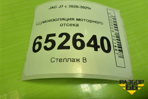 Шумоизоляция моторного отсека (под капотом) (5302200U7300) для JAC J7 с 2020-2025г