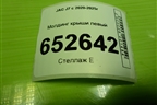 Молдинг крыши левый (5704100U7300) для JAC J7 с 2020-2025г