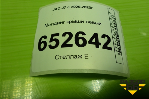 Молдинг крыши левый (5704100U7300) для JAC J7 с 2020-2025г