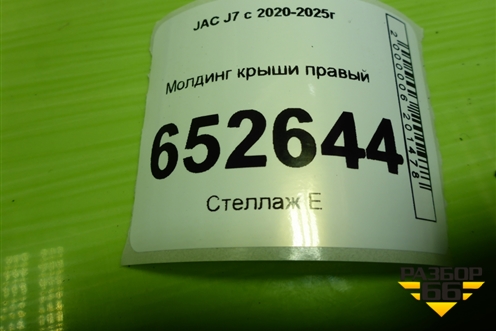 Молдинг крыши правый (5704200U7300) для JAC J7 с 2020-2025г