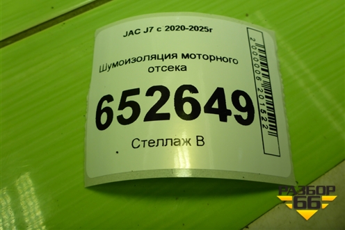Шумоизоляция моторного отсека (в салон) (5302100U7300) для JAC J7 с 2020-2025г