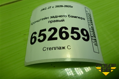 Кронштейн заднего бампера правый (2804720U7300) для JAC J7 с 2020-2025г