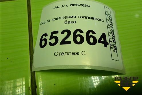 Лента крепления топливного бака (1101021U7300) для JAC J7 с 2020-2025г