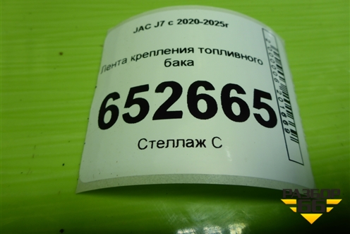 Лента крепления топливного бака (1101022U7300) для JAC J7 с 2020-2025г