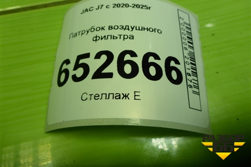 Патрубок воздушного фильтра для JAC J7 с 2020-2025г