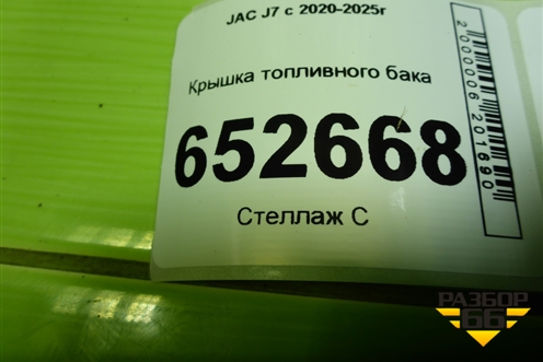 Крышка топливного бака (1101400U1510) для JAC J7 с 2020-2025г