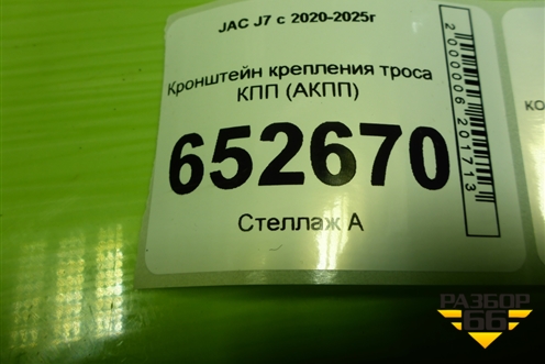 Кронштейн крепления троса КПП (АКПП) (1703350V5080) для JAC J7 с 2020-2025г