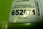 Кронштейн впускного коллектора (1.5л HFC4GB24D) (1008014GG010) для JAC J7 с 2020-2025г