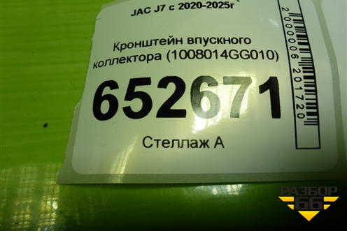 Кронштейн впускного коллектора (1.5л HFC4GB24D) (1008014GG010) для JAC J7 с 2020-2025г