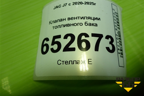 Клапан вентиляции топливного бака (25351449B) для JAC J7 с 2020-2025г