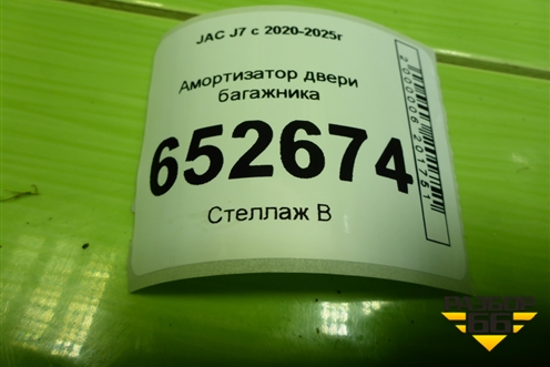 Амортизатор двери багажника (левый) (6309110U7370) для JAC J7 с 2020-2025г