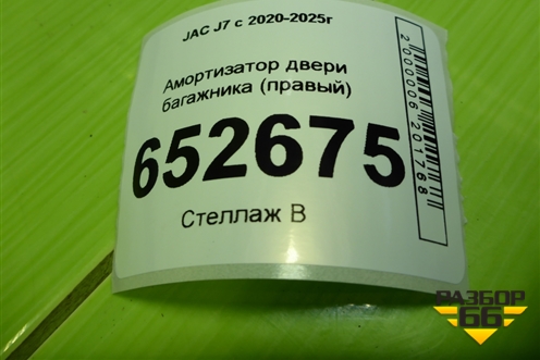 Амортизатор двери багажника (правый) (6309120U7370) для JAC J7 с 2020-2025г