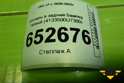Фонарь в задний бампер левый (4133500U7300) для JAC J7 с 2020-2025г