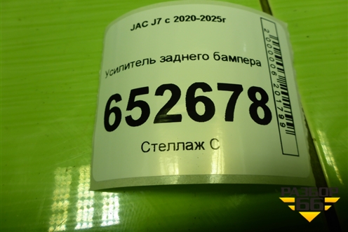Усилитель заднего бампера (2804400U7300) для JAC J7 с 2020-2025г