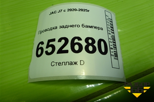 Проводка заднего бампера (4002300U7301) для JAC J7 с 2020-2025г