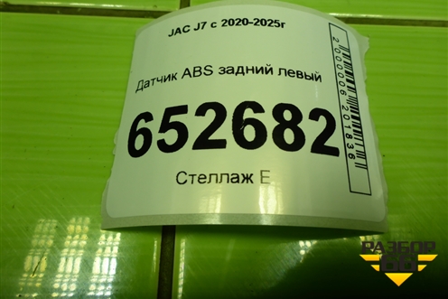 Датчик ABS задний левый (3565710U7300) для JAC J7 с 2020-2025г