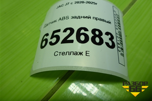 Датчик ABS задний правый (3565740U7300) для JAC J7 с 2020-2025г