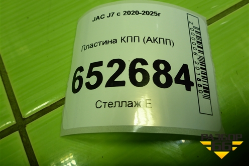 Пластина КПП (АКПП) (1701201U3450) для JAC J7 с 2020-2025г