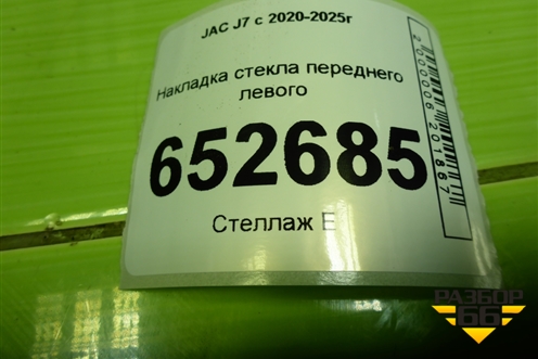 Накладка стекла переднего левого для JAC J7 с 2020-2025г