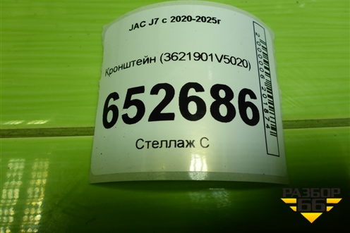 Кронштейн (3621901V5020) для JAC J7 с 2020-2025г