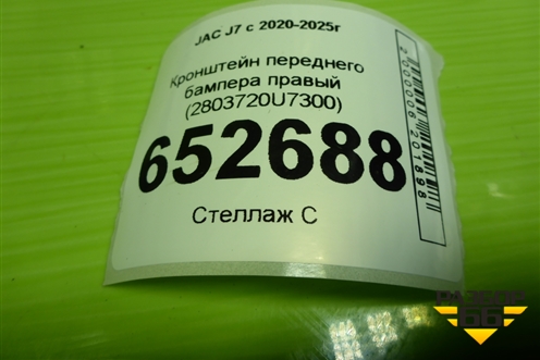 Кронштейн переднего бампера правый (2803720U7300) для JAC J7 с 2020-2025г