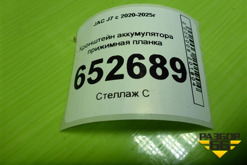 Кронштейн аккумулятора прижимная планка (3703040U8510) для JAC J7 с 2020-2025г