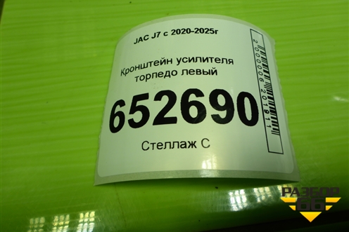 Кронштейн усилителя торпедо левый для JAC J7 с 2020-2025г