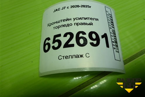Кронштейн усилителя торпедо правый для JAC J7 с 2020-2025г