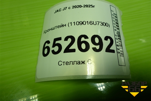 Кронштейн (1109016U7300) для JAC J7 с 2020-2025г