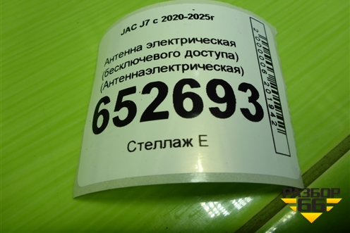 Антенна электрическая (бесключевого доступа) (3605510U7301) для JAC J7 с 2020-2025г