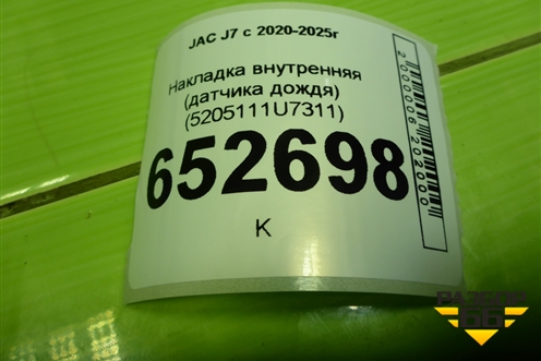 Накладка внутренняя (на датчик дождя) (5205111U7311) для JAC J7 с 2020-2025г